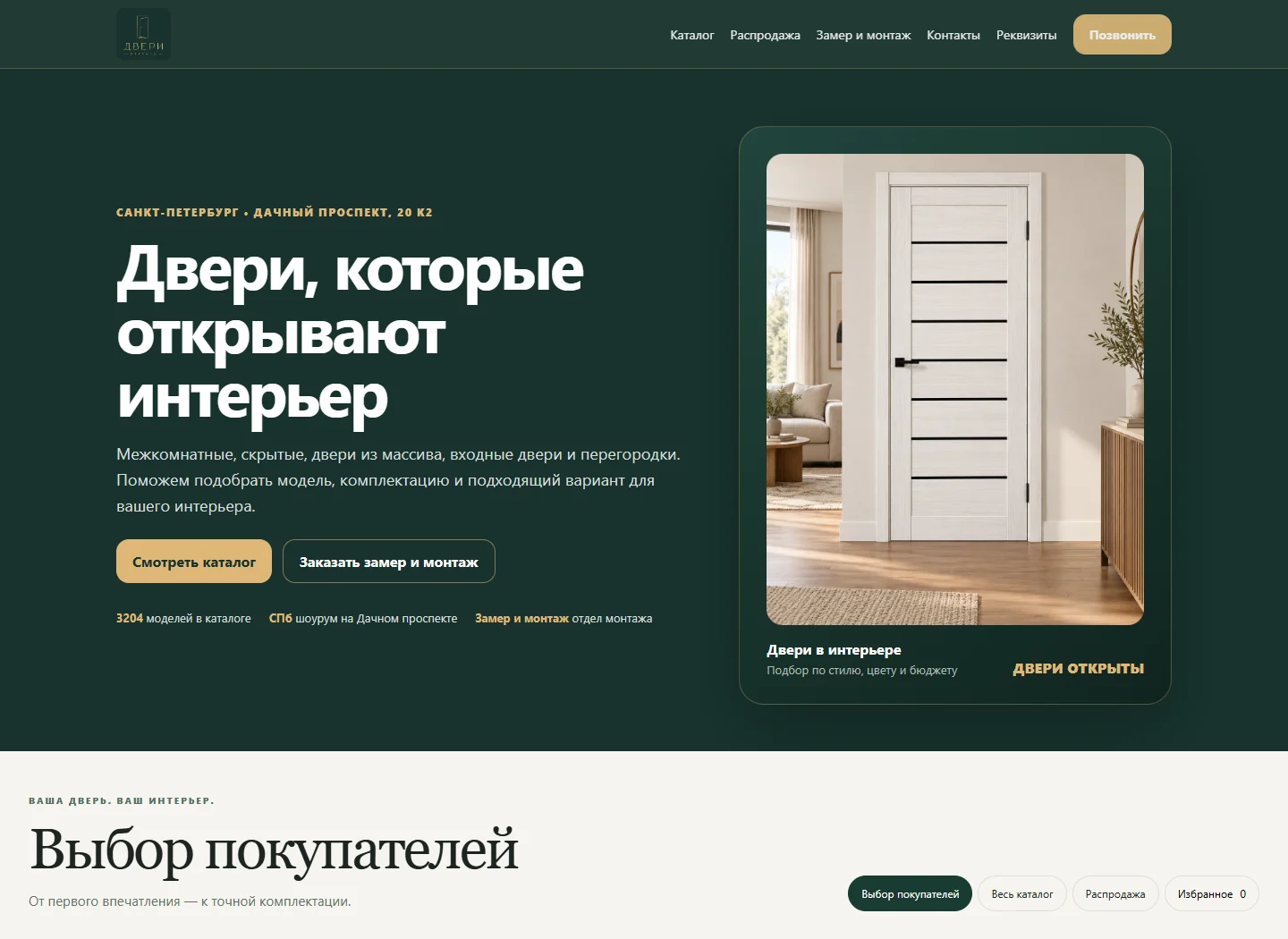 Двери Открыты — пример интерфейса